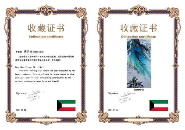 柯沛鸿、秦来春、陈怡璇、王丽蓉作品被科威特驻华大使馆收藏展示